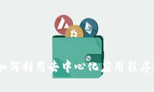 Tokenim中的DApp：如何利用去中心化应用程序实现投资收益最大化