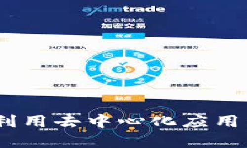 Tokenim中的DApp：如何利用去中心化应用程序实现投资收益最大化