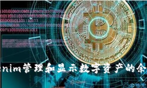 如何通过Tokenim管理和显示数字资产的余额与交易金额