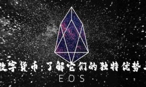 探索18种数字货币：了解它们的独特优势与未来趋势