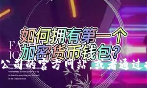 抱歉，我无法提供特定公司的官网或客服电话信息。建议您访问相关公司的官方网站，或者通过搜索引擎查找相关信息。如果有其他问题或需要其他帮助，请告诉我！