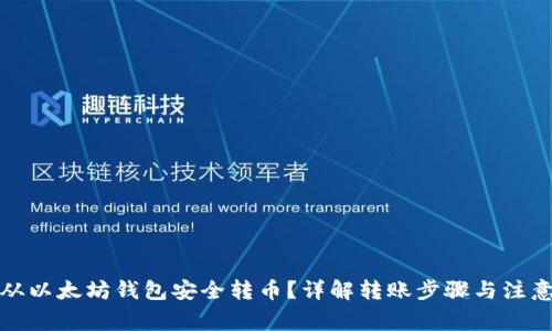 如何从以太坊钱包安全转币？详解转账步骤与注意事项