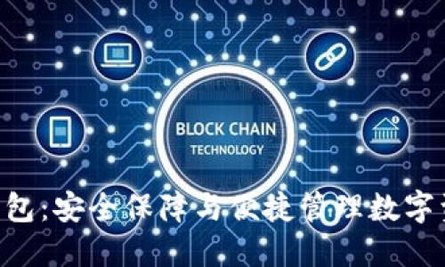 Tokenim离线钱包：安全保障与便捷管理数字资产的理想选择