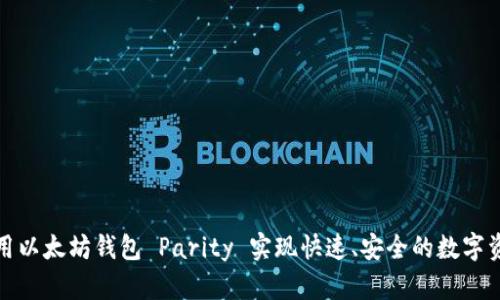 如何使用以太坊钱包 Parity 实现快速、安全的数字资产管理