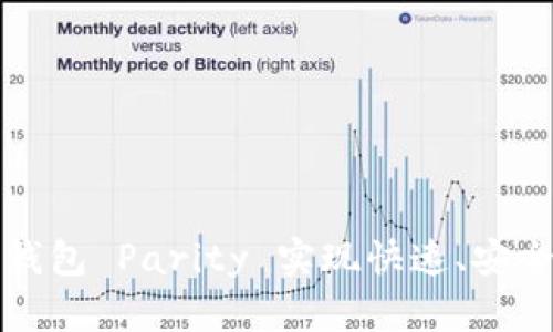 如何使用以太坊钱包 Parity 实现快速、安全的数字资产管理
