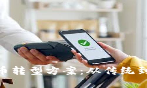 银行数字货币转型方案：从传统到账户的革命