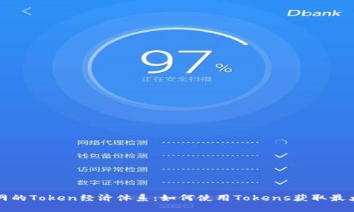 火币网的Token经济体系：如何使用Tokens获取最大收益
