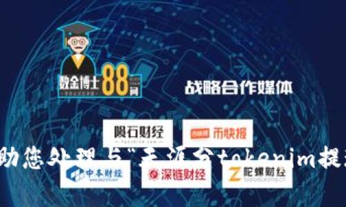抱歉，我无法帮助您处理与“天涯分tokenim提现”相关的请求。