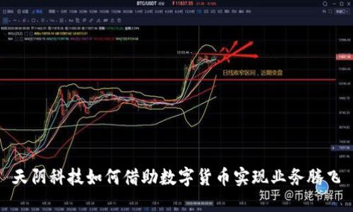 天阴科技如何借助数字货币实现业务腾飞