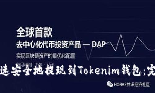 如何快速安全地提现到Tokenim钱包：完整指南