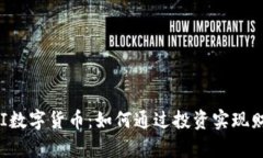 探索YMI数字货币：如何通过投资实现财富增值