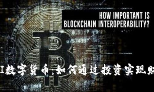 探索YMI数字货币：如何通过投资实现财富增值