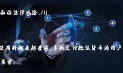 要回答“数字货币是用手机支付吗”这个问题，