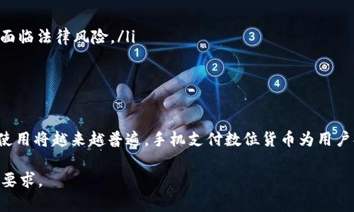 要回答“数字货币是用手机支付吗”这个问题，我们需要了解数字货币的定义、工作原理以及如何在手机上进行支付等相关内容。以下是详细的探讨。

数字货币的定义
数字货币，顾名思义，是以数字形式存在的货币。它与传统的纸币和硬币不同，存在于电子设备中。从最初的比特币到如今各种各样的数字货币，数字货币不仅是一种投资工具，也在逐步渗透日常支付领域。

数字货币的工作原理
数字货币依赖于区块链技术，这是一种分布式账本技术。每一笔交易都会被记录在区块链上，确保透明和安全。用户通过加密算法生成私钥和公钥，确保交易的安全性。

手机支付的普及
随着科技的发展，手机支付愈发普及。许多人通过智能手机直接完成日常支付。无论是购物、转账，还是缴费，手机支付都极大地方便了我们的生活。

数字货币与手机支付的结合
数字货币确实可以通过手机进行支付。许多数字货币钱包被设计为移动应用，用户可以通过这些应用在商家进行支付。例如，比特币、以太坊等数字货币的支付方式在一些支持的商家中已经相当普遍。

如何使用手机支付数字货币
使用手机支付数字货币的步骤通常如下：
ol
    li下载并安装数字货币钱包应用。/li
    li创建账户，完成身份验证。/li
    li将法定货币（如人民币、美元等）兑换为数字货币。/li
    li在支持数字货币支付的商家进行消费，使用钱包扫描商家的二维码或输入地址进行支付。/li
/ol

数字货币支付的优势
数字货币使用手机支付有许多优势：
ul
    listrong快速支付：/strong交易几乎是即时完成。/li
    listrong全球范围：/strong可以跨国使用，方便国际交易。/li
    listrong降低手续费：/strong相比于传统银行转账，手续费通常更低。/li
    listrong增强的隐私保护：/strong用户身份信息可以通过加密方式保护。/li
/ul

数字货币支付的挑战
尽管数字货币支付有诸多优势，但仍然存在一些挑战：
ul
    listrong价格波动：/strong数字货币的价格波动大，可能影响购买决策。/li
    listrong法律法规：/strong并不是所有国家都承认数字货币的合法性，有时使用面临法律风险。/li
    listrong商家接受度：/strong并非所有商家都支持数字货币支付。/li
/ul

结论
总的来说，数字货币的出现改变了传统支付的方式。随着技术的持续发展，数字货币的使用将越来越普遍。手机支付数位货币为用户提供了便利。不过，在使用过程中，用户也需要注意保护自身资产安全并了解相关法规。

这样的结构和表述有助于读者更好地理解数字货币与手机支付之间的关系，也符合的要求。