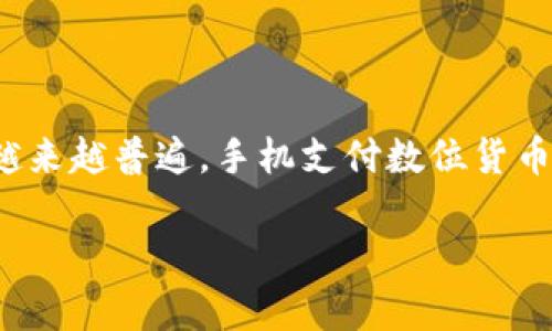 要回答“数字货币是用手机支付吗”这个问题，我们需要了解数字货币的定义、工作原理以及如何在手机上进行支付等相关内容。以下是详细的探讨。

数字货币的定义
数字货币，顾名思义，是以数字形式存在的货币。它与传统的纸币和硬币不同，存在于电子设备中。从最初的比特币到如今各种各样的数字货币，数字货币不仅是一种投资工具，也在逐步渗透日常支付领域。

数字货币的工作原理
数字货币依赖于区块链技术，这是一种分布式账本技术。每一笔交易都会被记录在区块链上，确保透明和安全。用户通过加密算法生成私钥和公钥，确保交易的安全性。

手机支付的普及
随着科技的发展，手机支付愈发普及。许多人通过智能手机直接完成日常支付。无论是购物、转账，还是缴费，手机支付都极大地方便了我们的生活。

数字货币与手机支付的结合
数字货币确实可以通过手机进行支付。许多数字货币钱包被设计为移动应用，用户可以通过这些应用在商家进行支付。例如，比特币、以太坊等数字货币的支付方式在一些支持的商家中已经相当普遍。

如何使用手机支付数字货币
使用手机支付数字货币的步骤通常如下：
ol
    li下载并安装数字货币钱包应用。/li
    li创建账户，完成身份验证。/li
    li将法定货币（如人民币、美元等）兑换为数字货币。/li
    li在支持数字货币支付的商家进行消费，使用钱包扫描商家的二维码或输入地址进行支付。/li
/ol

数字货币支付的优势
数字货币使用手机支付有许多优势：
ul
    listrong快速支付：/strong交易几乎是即时完成。/li
    listrong全球范围：/strong可以跨国使用，方便国际交易。/li
    listrong降低手续费：/strong相比于传统银行转账，手续费通常更低。/li
    listrong增强的隐私保护：/strong用户身份信息可以通过加密方式保护。/li
/ul

数字货币支付的挑战
尽管数字货币支付有诸多优势，但仍然存在一些挑战：
ul
    listrong价格波动：/strong数字货币的价格波动大，可能影响购买决策。/li
    listrong法律法规：/strong并不是所有国家都承认数字货币的合法性，有时使用面临法律风险。/li
    listrong商家接受度：/strong并非所有商家都支持数字货币支付。/li
/ul

结论
总的来说，数字货币的出现改变了传统支付的方式。随着技术的持续发展，数字货币的使用将越来越普遍。手机支付数位货币为用户提供了便利。不过，在使用过程中，用户也需要注意保护自身资产安全并了解相关法规。

这样的结构和表述有助于读者更好地理解数字货币与手机支付之间的关系，也符合的要求。