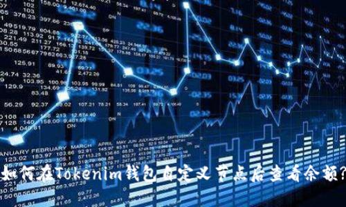 如何在Tokenim钱包自定义节点后查看余额?
