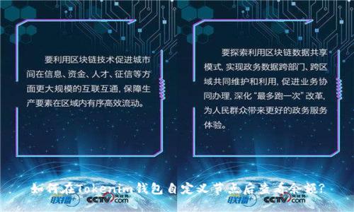 如何在Tokenim钱包自定义节点后查看余额?