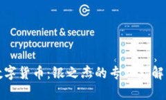 深入探讨数字货币：银之杰的专业见解与行业前