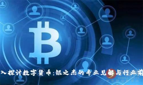 深入探讨数字货币：银之杰的专业见解与行业前景
