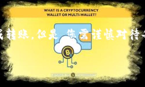 关于如何将Tokenim中的EOS转出来，您可以按照以下步骤操作：

步骤一：登录您的Tokenim账户
首先，您需要登录到您的Tokenim账户。请确保您输入的凭证是正确的，以免出现访问问题。

步骤二：检查您的EOS余额
在成功登录后，查看您的钱包，确保您确实拥有EOS代币。在钱包界面，您应该能够看到各种代币的余额信息，包括EOS。

步骤三：选择转出选项
在钱包界面，找到并点击“转出”或“发送”按钮。这通常会将您引导到输入相关转账信息的页面。

步骤四：填写转账信息
在转账页面，您需要填写以下信息：
ul
    li接收地址：在此字段中输入您希望将EOS转移到的接收地址。这可以是外部钱包或交易所的钱包地址。/li
    li转账金额：输入您希望转出EOS的数量。/li
    li备注（可选）：您可以添加一条备注，帮助您记录此次交易。（例如：转账给朋友或自己）/li
/ul

步骤五：确认转账信息
仔细核对您输入的信息，确保接收地址和转账金额都是正确的。任何输入错误可能导致您资产的丢失。

步骤六：进行转账
一旦确认无误，点击“确认”或“发送”按钮。系统可能会要求您输入交易密码或者进行其他身份验证步骤。完成后，系统会显示交易处理进度。

步骤七：检查交易状态
交易提交后，您可以在钱包的交易记录中查看交易状态。一般来说，交易会在几分钟内确认。如果某个交易未能及时确认，您可能需要稍等片刻再查看。

注意事项
在进行转账时，请注意以下几点：
ul
    li确保你的网络连接稳定，以防交易中断。/li
    li转账时，务必仔细检查接收地址，任何错误都可能导致您的资产无法找回。/li
    li考虑转账的手续费，了解提现规则，以避免产生额外的费用。 /li
/ul

总结
将Tokenim中的EOS转出并不是一个复杂的过程。按照上述步骤操作，您应该能够安全快捷地完成转账。但是，您需谨慎对待每一步骤，以确保所有操作的准确性和安全性。如有疑问，请咨询Tokenim的客服或相关支持团队。

如果您还有其他具体问题，欢迎随时提出！