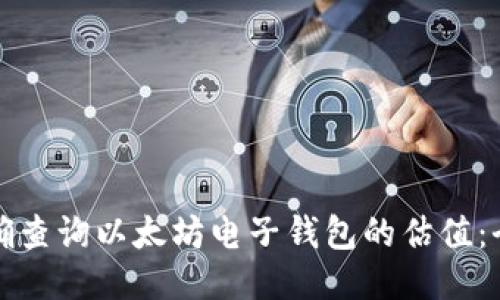 如何准确查询以太坊电子钱包的估值：全面指南
