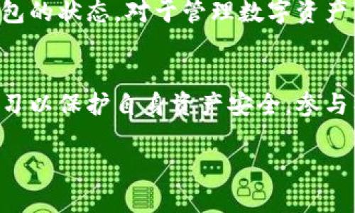heade1以太坊钱包怎样升级操作/heade1
以太坊, 钱包, 升级, 操作/guanjianci

了解以太坊钱包的重要性
以太坊（Ethereum）是一个去中心化的区块链平台，以其智能合约功能而闻名。因此，了解如何安全地管理和升级以太坊钱包非常重要。以太坊钱包不仅用于存储数字货币，还为用户提供了一种与区块链进行交互的方式。无论您是投资者还是开发者，确保您的钱包始终处于最新状态是至关重要的。

为什么需要升级以太坊钱包？
升级以太坊钱包主要有几个原因。首先，钱包的升级通常包括安全补丁。这些补丁可以防止潜在的黑客攻击。其次，随着以太坊网络的不断发展，新的功能和改进可能会被引入。通过升级，用户可以利用这些新功能，从而增强钱包的使用体验。最后，钱包升级能够解决用户在使用过程中遇到的Bug，保证其流畅运行。

以太坊钱包的类型
在开始讨论升级操作之前，我们首先需要了解以太坊钱包的几种类型。当前，主要有以下几种：
ul
    li热钱包（在线钱包）/li
    li冷钱包（硬件钱包）/li
    li桌面钱包/li
    li移动钱包/li
/ul
每种钱包都有其独特的特点和适用场景。在选择升级方式时，您需要先确定您使用的是哪种类型的钱包。

热钱包的升级步骤
热钱包通常包含在线钱包和服务提供商的客户端钱包。例如，MetaMask和MyEtherWallet都是流行的热钱包。以下是升级热钱包的一般步骤：
ol
    listrong访问官方网站：/strong前往钱包的官方网站，以确保您下载的是最新版本。请务必避免从第三方网站下载。/li
    listrong检查当前版本：/strong进入钱包界面，查看当前版本信息。这可以帮助您判断是否需要进行升级。/li
    listrong备份钱包：/strong在升级之前，请务必备份您的私钥和助记词。这是确保您能够安全恢复钱包的重要步骤。/li
    listrong下载新版本：/strong如果有新版本发布，按照提示下载并安装最新版本。通常，热钱包会提供自动更新的功能。/li
    listrong登录钱包：/strong安装完成后，通过助记词或私钥登录钱包，确保您的资产完好无损。/li
/ol

冷钱包的升级操作
相较于热钱包，冷钱包的升级过程相对复杂，因为硬件钱包通常需要通过特定的软件来进行管理。下面是升级冷钱包的一般步骤：
ol
    listrong确认支持：/strong确保您的冷钱包品牌支持最新的以太坊协议和功能。/li
    listrong访问制造商网站：/strong前往冷钱包制造商的官方网站查找新的固件版本。/li
    listrong下载固件：/strong按照网站指示下载最新版的固件。请注意选择正确的设备型号。/li
    listrong连接设备：/strong使用USB线将冷钱包连接到计算机，并打开相应的软件。/li
    listrong进行升级：/strong按照提示上传新的固件，并耐心等待设备完成升级。这可能需要几分钟时间。/li
    listrong验证升级：/strong设备重启后，检查固件版本以确保升级成功。/li
/ol

如何检查钱包的安全性
在进行升级操作后，检查钱包的安全性至关重要。您可以采取以下步骤：
ul
    listrong启用双重认证：/strong许多钱包支持双重认证功能，可以增加额外的安全层。/li
    listrong检查交易记录：/strong定期查看您的交易记录，以确保没有未授权的交易。/li
    listrong使用强密码：/strong确保您的钱包账户密码足够复杂，以防止被暴力破解。/li
/ul

保持钱包的日常维护
除了定期升级，保持以太坊钱包的日常维护也非常重要。这包括
ul
    listrong定期更新：/strong持续关注钱包的官方消息，及时进行版本更新。/li
    listrong安全备份：/strong更新后，请确保再次备份钱包信息。/li
    listrong使用安全网络：/strong尽量在安全的网络环境下使用钱包，避免公共WiFi。/li
/ul

常见升级问题及解决方案
在进行升级时，用户可能会遇到各种问题。以下是一些常见问题及其解决方案：
ul
    listrong升级失败：/strong如果钱包无法完成升级，第一步应是检查网络连接是否正常。此外，确保下载的版本与设备兼容。/li
    listrong钱包无法登录：/strong如果您在升级后无法登录钱包，请检查输入的助记词和私钥是否正确。/li
    listrong资产显示错误：/strong有时，在升级后，钱包可能需要一些时间来同步显示您的资产。请耐心等待。/li
/ul

总结
以太坊钱包的升级是保护您的资产安全的重要步骤。通过了解不同类型钱包的升级方法，可以确保提升使用体验和安全性。同时，定期维护钱包的状态，对于管理数字资产至关重要。希望这篇指南能够帮助您顺利完成以太坊钱包的升级操作。

额外建议
除了定期升级和维护以太坊钱包，用户还应多关注相关的安全知识和行业动态。由于区块链技术发展速度极快，投资者必须保持警惕，定期学习以保护自身资产安全。参与社区讨论、关注知名行业信息来源，都是优秀的扩展学习途径。

无论您是以太坊的新手还是老手，始终记住安全第一。希望大家能够利用好以太坊钱包，安全、便捷地管理自己的数字货币资产。