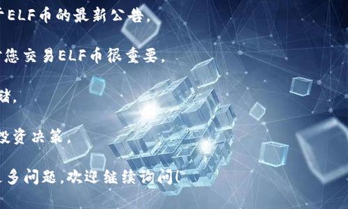 关于ELF币（Aelf）是否可以放在Tokenim上，建议直接参考Tokenim的官方网站或客户服务获取最新的信息和支持。一般而言，交易平台支持的币种会定期更新，因此了解最新的支持情况非常重要。

如您需要更深入的解答或者具体的使用指导，请关注以下几个方面：

1. **官方支持**：首先，查看Tokenim的官方网站或相关社交媒体，获取关于ELF币的最新公告。
   
2. **交易对**：确认Tokenim是否提供ELF/USDT或ELF/BTC等交易对，这对您交易ELF币很重要。

3. **钱包功能**：如果Tokenim提供钱包功能，确保您可以将ELF币安全存储。

4. **手续费**：了解在Tokenim上交易ELF币的相关手续费，以做出明智的投资决策。

最后，始终保持对新项目和趋势的关注，以确保您的投资安全与有效。如有更多问题，欢迎继续询问！