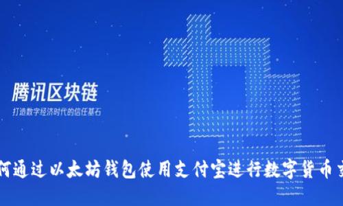 如何通过以太坊钱包使用支付宝进行数字货币交易