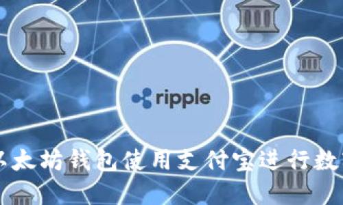 如何通过以太坊钱包使用支付宝进行数字货币交易