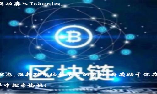 nft币存到tokenim的方法/nft币存到tokenim的方法
nft, tokenim, 存币, 数字资产/guanjianci

引言
在这个数字化迅速发展的时代，NFT（非同质化代币）已经成为了一种重要的数字资产。越来越多的人开始接触并投资于NFT，而Tokenim作为一个创新的平台，提供了便捷的NFT存储和交易服务。今天，我们将深入探讨如何将NFT币存入Tokenim，并分享一些相关的注意事项和最佳实践。无论你是NFT新手还是经验丰富的用户，这篇文章都将为你提供实用的信息。

什么是NFT？
NFT，或非同质化代币，是一种基于区块链技术的数字资产。与传统的加密货币（如比特币）不同，NFT是唯一的，每个NFT都有其独特的属性和标识。这使得NFT在艺术品、音乐、游戏和虚拟地产等领域拥有广泛的应用。

NFT的唯一性和不可替代性使它成为数字艺术市场的宠儿，艺术家们利用NFT将自己的作品在区块链上进行认证和交易。然而，随着NFT市场的蓬勃发展，选择一个安全可靠的平台进行存储和交易变得尤为重要。

Tokenim简介
Tokenim是一个新兴的数字资产管理平台，专注于提供安全、便捷的NFT存储和交易服务。用户可以通过Tokenim轻松管理自己的数字资产，无论是艺术品、收藏品还是其他类型的NFT。Tokenim的用户友好界面和强大的安全性使其成为许多投资者和创作者的首选。

如何将NFT币存入Tokenim
将NFT币存入Tokenim的过程并不复杂。下面我们将逐步指导你如何操作。

h4步骤一：创建Tokenim账户/h4
首先，你需要在Tokenim平台注册一个账户。访问Tokenim官方网站，点击“注册”按钮。填写所需信息，包括你的电子邮件地址和密码。确保使用一个强密码，以增加账户的安全性。

h4步骤二：验证身份/h4
为了确保账户安全，Tokenim可能会要求你进行身份验证。根据平台的要求，上传相关的身份证明文件，例如身份证或护照。完成验证后，你将收到一封确认电子邮件，通知你身份验证已经成功。

h4步骤三：连接钱包/h4
在将NFT存入Tokenim之前，你需要将你的数字钱包连接到Tokenim平台。Tokenim支持多种数字钱包，如MetaMask、Trust Wallet等。选择你使用的钱包，按照提示进行连接。

h4步骤四：选择NFT币/h4
一旦你的钱包连接成功，你可以查看钱包中持有的NFT。找到你想要存入Tokenim的NFT，并点击相应的选项。确保你选择的是正确的代币，避免误操作。

h4步骤五：确认存入操作/h4
审查你选择的NFT详情，确认无误后，点击“存入”按钮。此时，你可能需要在钱包中确认交易。确认后，请耐心等待查看交易状态。交易处理完成后，你的NFT就会成功存入Tokenim。

注意事项
在存入NFT之前，请务必牢记以下几点：

ul
  listrong确认钱包安全性：/strong使用知名且安全的钱包，并定期更新密码和安全设置。/li
  listrong了解存入费用：/strong部分平台在进行存入操作时可能收取手续费，确保提前了解相关政策。/li
  listrong谨防钓鱼网站：/strong确保访问的是Tokenim的官方网站，避免受到网络诈骗的威胁。/li
  listrong保持NFT信息的保密性：/strong不要随意分享你的私钥或钱包信息，以避免资产被盗。/li
/ul

总结
存入NFT至Tokenim是一个简单易行的过程，只需按照上述步骤进行操作。然而，安全性始终是最重要的，确保你的数字资产得到妥善管理。定期检查你的资产状态，保持对市场和平台的关注，将有助于你在NFT投资的旅程中走得更远。

希望这篇文章对你在Tokenim存入NFT的过程中提供了有价值的信息。如果你有任何疑问或需进一步指导，请随时与Tokenim客服团队联系。祝你在NFT的世界中探索愉快！