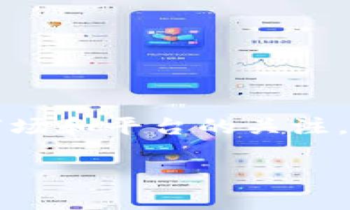 nft币存到tokenim的方法/nft币存到tokenim的方法
nft, tokenim, 存币, 数字资产/guanjianci

引言
在这个数字化迅速发展的时代，NFT（非同质化代币）已经成为了一种重要的数字资产。越来越多的人开始接触并投资于NFT，而Tokenim作为一个创新的平台，提供了便捷的NFT存储和交易服务。今天，我们将深入探讨如何将NFT币存入Tokenim，并分享一些相关的注意事项和最佳实践。无论你是NFT新手还是经验丰富的用户，这篇文章都将为你提供实用的信息。

什么是NFT？
NFT，或非同质化代币，是一种基于区块链技术的数字资产。与传统的加密货币（如比特币）不同，NFT是唯一的，每个NFT都有其独特的属性和标识。这使得NFT在艺术品、音乐、游戏和虚拟地产等领域拥有广泛的应用。

NFT的唯一性和不可替代性使它成为数字艺术市场的宠儿，艺术家们利用NFT将自己的作品在区块链上进行认证和交易。然而，随着NFT市场的蓬勃发展，选择一个安全可靠的平台进行存储和交易变得尤为重要。

Tokenim简介
Tokenim是一个新兴的数字资产管理平台，专注于提供安全、便捷的NFT存储和交易服务。用户可以通过Tokenim轻松管理自己的数字资产，无论是艺术品、收藏品还是其他类型的NFT。Tokenim的用户友好界面和强大的安全性使其成为许多投资者和创作者的首选。

如何将NFT币存入Tokenim
将NFT币存入Tokenim的过程并不复杂。下面我们将逐步指导你如何操作。

h4步骤一：创建Tokenim账户/h4
首先，你需要在Tokenim平台注册一个账户。访问Tokenim官方网站，点击“注册”按钮。填写所需信息，包括你的电子邮件地址和密码。确保使用一个强密码，以增加账户的安全性。

h4步骤二：验证身份/h4
为了确保账户安全，Tokenim可能会要求你进行身份验证。根据平台的要求，上传相关的身份证明文件，例如身份证或护照。完成验证后，你将收到一封确认电子邮件，通知你身份验证已经成功。

h4步骤三：连接钱包/h4
在将NFT存入Tokenim之前，你需要将你的数字钱包连接到Tokenim平台。Tokenim支持多种数字钱包，如MetaMask、Trust Wallet等。选择你使用的钱包，按照提示进行连接。

h4步骤四：选择NFT币/h4
一旦你的钱包连接成功，你可以查看钱包中持有的NFT。找到你想要存入Tokenim的NFT，并点击相应的选项。确保你选择的是正确的代币，避免误操作。

h4步骤五：确认存入操作/h4
审查你选择的NFT详情，确认无误后，点击“存入”按钮。此时，你可能需要在钱包中确认交易。确认后，请耐心等待查看交易状态。交易处理完成后，你的NFT就会成功存入Tokenim。

注意事项
在存入NFT之前，请务必牢记以下几点：

ul
  listrong确认钱包安全性：/strong使用知名且安全的钱包，并定期更新密码和安全设置。/li
  listrong了解存入费用：/strong部分平台在进行存入操作时可能收取手续费，确保提前了解相关政策。/li
  listrong谨防钓鱼网站：/strong确保访问的是Tokenim的官方网站，避免受到网络诈骗的威胁。/li
  listrong保持NFT信息的保密性：/strong不要随意分享你的私钥或钱包信息，以避免资产被盗。/li
/ul

总结
存入NFT至Tokenim是一个简单易行的过程，只需按照上述步骤进行操作。然而，安全性始终是最重要的，确保你的数字资产得到妥善管理。定期检查你的资产状态，保持对市场和平台的关注，将有助于你在NFT投资的旅程中走得更远。

希望这篇文章对你在Tokenim存入NFT的过程中提供了有价值的信息。如果你有任何疑问或需进一步指导，请随时与Tokenim客服团队联系。祝你在NFT的世界中探索愉快！