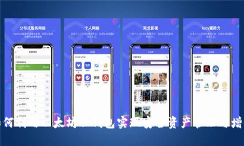 如何利用以太坊云钱包实现安全资产管理与增值