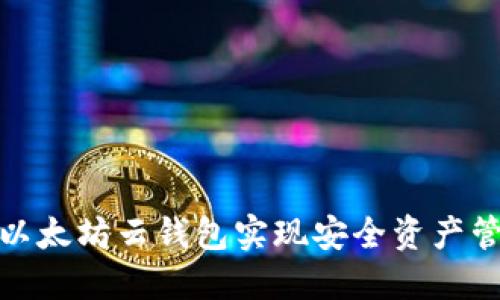 如何利用以太坊云钱包实现安全资产管理与增值