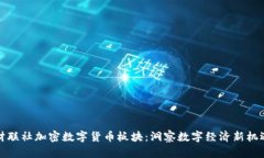 财联社加密数字货币板块：洞察数字经济新机遇