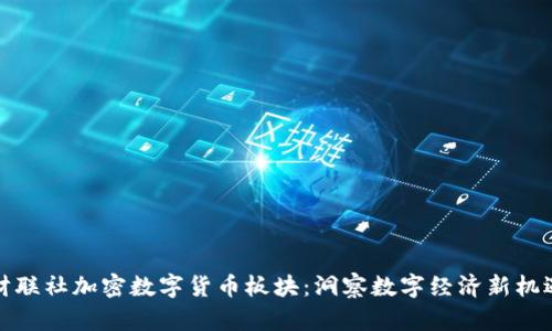 财联社加密数字货币板块：洞察数字经济新机遇