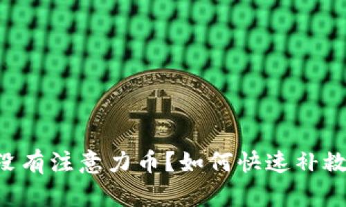 以太坊钱包没有注意力币？如何快速补救并获取收益！