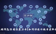 以太坊钱包没有注意力币？如何快速补救并获取