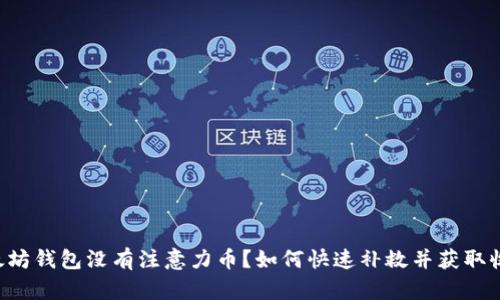 以太坊钱包没有注意力币？如何快速补救并获取收益！