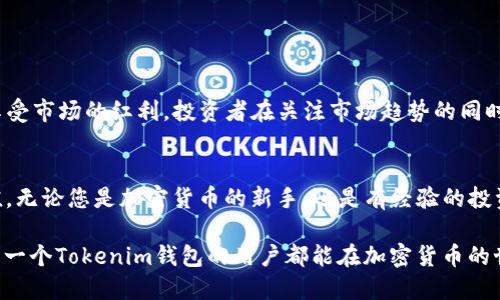    如何在Tokenim钱包中添加SAT币并实现快速增值  / 
 guanjianci  Tokenim钱包, SAT币, 加载, 加密货币  /guanjianci 

 什么是Tokenim钱包？ 
 Tokenim钱包是一个功能强大且用户友好的数字货币钱包。它支持多种加密货币的存储和管理，特别是比特币和以太坊等主流币种。Tokenim钱包的界面。无论您是加密货币的新手，还是经验丰富的投资者，您都能轻松上手。

 SAT币简介 
 SAT币，全称萨托希币，是比特币的一个细分单位。1个比特币等于1亿个SAT币。SAT币的使用范围越来越广泛，许多交易平台都开始接受这种货币。对于投资者来说，了解SAT币的价值和潜力至关重要。

 为什么选择Tokenim钱包添加SAT币？ 
选择Tokenim钱包的理由有很多。首先，它提供强大的安全性，确保您的资金安全。其次，Tokenim钱包的操作流程简单，用户友好。最后，它具备快速交易的能力，能够帮助用户在瞬息万变的市场中把握投资机会。 

 如何在Tokenim钱包中添加SAT币？ 
h4 步骤1：下载并安装Tokenim钱包 /h4
 首先，您需要在App Store或Google Play中下载Tokenim钱包应用。安装完成后，打开应用并创建一个新的钱包账户。请确保您妥善保管好助记词，以便日后恢复钱包。 

h4 步骤2：注册并登录 /h4
 在您下载并安装Tokenim钱包后，您需要进行注册。填写必要的信息以创建账户，然后登录。确保您的登录信息安全，避免泄露。 

h4 步骤3：找到添加SAT币的选项 /h4
 登录后，您会看到一个主界面。在这里，通常会有一个选项或按钮，指向“添加币种”或“加载币种”。点击该选项，您会被引导到一个添加加密货币的页面。 

h4 步骤4：选择SAT币并确认 /h4
 在添加币种的页面中，您可以选中SAT币。网站通常会提供多种币种供您选择。选择SAT币后，阅读相关说明，如果确认无误，点击“添加”或“确认”按钮。 

h4 步骤5：进行充值或购买 /h4
 一旦您成功添加SAT币后，您需要进行充值或购买。Tokenim钱包通常提供多种充值方式。您可以选择通过银行卡、其他钱包转账或使用交易所购买SAT币。根据您的需要选择合适的方式。 

 管理您的SAT币 
 添加SAT币后，您可以在Tokenim钱包中进行管理。钱包的界面会显示您持有的SAT币数量及其市值。您还可以进行交易、转账等操作。 请注意保持对市场动态的关注，及时调整您的持仓策略，以实现利益最大化。 

 常见问题解答 
h4 Q1: 添加SAT币需要手续费吗？ /h4
 答：根据不同的充值方式，可能会有一定的手续费。请您在进行充值时仔细查看相关费用。 

h4 Q2: Tokenim钱包安全吗？ /h4
 答：Tokenim钱包采用最先进的安全技术，旨在保护用户资产的安全。 但用户也应该做好个人信息和助记词的保护。 

h4 Q3: 如何找回丢失的钱包？ /h4
 答：如果您丢失了钱包，可以通过助记词来恢复。确保在创建钱包时妥善保管助记词，避免丢失。 

 未来的潜力 
 随着数字货币市场的不断发展，SAT币的需求量可能会持续增加。Tokenim钱包的用户可以通过添加SAT币，享受市场的红利。投资者在关注市场趋势的同时，也要不断学习和更新自己的知识，以便更好地把握机会。 

 结论 
 在Tokenim钱包中添加SAT币是一个明智的投资选择。通过简单的几步操作，您就可以让自己的资产得到增值。无论您是加密货币的新手，还是有经验的投资者，Tokenim钱包都是您理想的选择。通过了解市场和投资策略，您可以在这个充满潜力的领域中取得成功。 

 不论未来的加密货币市场如何变化，了解和掌握这些基本知识，都会对您的投资之旅产生积极的影响。希望每一个Tokenim钱包的用户都能在加密货币的世界中找到属于自己的成功之路。 
