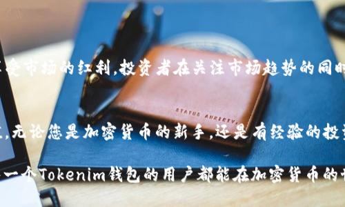    如何在Tokenim钱包中添加SAT币并实现快速增值  / 
 guanjianci  Tokenim钱包, SAT币, 加载, 加密货币  /guanjianci 

 什么是Tokenim钱包？ 
 Tokenim钱包是一个功能强大且用户友好的数字货币钱包。它支持多种加密货币的存储和管理，特别是比特币和以太坊等主流币种。Tokenim钱包的界面。无论您是加密货币的新手，还是经验丰富的投资者，您都能轻松上手。

 SAT币简介 
 SAT币，全称萨托希币，是比特币的一个细分单位。1个比特币等于1亿个SAT币。SAT币的使用范围越来越广泛，许多交易平台都开始接受这种货币。对于投资者来说，了解SAT币的价值和潜力至关重要。

 为什么选择Tokenim钱包添加SAT币？ 
选择Tokenim钱包的理由有很多。首先，它提供强大的安全性，确保您的资金安全。其次，Tokenim钱包的操作流程简单，用户友好。最后，它具备快速交易的能力，能够帮助用户在瞬息万变的市场中把握投资机会。 

 如何在Tokenim钱包中添加SAT币？ 
h4 步骤1：下载并安装Tokenim钱包 /h4
 首先，您需要在App Store或Google Play中下载Tokenim钱包应用。安装完成后，打开应用并创建一个新的钱包账户。请确保您妥善保管好助记词，以便日后恢复钱包。 

h4 步骤2：注册并登录 /h4
 在您下载并安装Tokenim钱包后，您需要进行注册。填写必要的信息以创建账户，然后登录。确保您的登录信息安全，避免泄露。 

h4 步骤3：找到添加SAT币的选项 /h4
 登录后，您会看到一个主界面。在这里，通常会有一个选项或按钮，指向“添加币种”或“加载币种”。点击该选项，您会被引导到一个添加加密货币的页面。 

h4 步骤4：选择SAT币并确认 /h4
 在添加币种的页面中，您可以选中SAT币。网站通常会提供多种币种供您选择。选择SAT币后，阅读相关说明，如果确认无误，点击“添加”或“确认”按钮。 

h4 步骤5：进行充值或购买 /h4
 一旦您成功添加SAT币后，您需要进行充值或购买。Tokenim钱包通常提供多种充值方式。您可以选择通过银行卡、其他钱包转账或使用交易所购买SAT币。根据您的需要选择合适的方式。 

 管理您的SAT币 
 添加SAT币后，您可以在Tokenim钱包中进行管理。钱包的界面会显示您持有的SAT币数量及其市值。您还可以进行交易、转账等操作。 请注意保持对市场动态的关注，及时调整您的持仓策略，以实现利益最大化。 

 常见问题解答 
h4 Q1: 添加SAT币需要手续费吗？ /h4
 答：根据不同的充值方式，可能会有一定的手续费。请您在进行充值时仔细查看相关费用。 

h4 Q2: Tokenim钱包安全吗？ /h4
 答：Tokenim钱包采用最先进的安全技术，旨在保护用户资产的安全。 但用户也应该做好个人信息和助记词的保护。 

h4 Q3: 如何找回丢失的钱包？ /h4
 答：如果您丢失了钱包，可以通过助记词来恢复。确保在创建钱包时妥善保管助记词，避免丢失。 

 未来的潜力 
 随着数字货币市场的不断发展，SAT币的需求量可能会持续增加。Tokenim钱包的用户可以通过添加SAT币，享受市场的红利。投资者在关注市场趋势的同时，也要不断学习和更新自己的知识，以便更好地把握机会。 

 结论 
 在Tokenim钱包中添加SAT币是一个明智的投资选择。通过简单的几步操作，您就可以让自己的资产得到增值。无论您是加密货币的新手，还是有经验的投资者，Tokenim钱包都是您理想的选择。通过了解市场和投资策略，您可以在这个充满潜力的领域中取得成功。 

 不论未来的加密货币市场如何变化，了解和掌握这些基本知识，都会对您的投资之旅产生积极的影响。希望每一个Tokenim钱包的用户都能在加密货币的世界中找到属于自己的成功之路。 