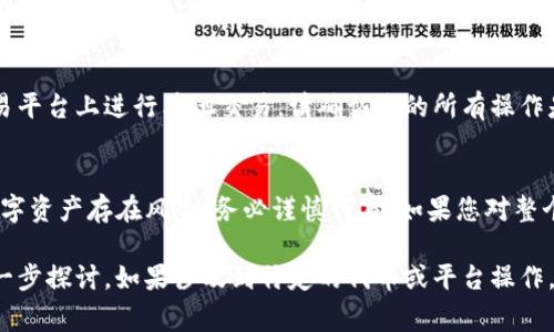 将Tokenim换到欧易（OKEx）平台的步骤大致如下。请注意，实际操作可能因平台政策和界面更新而有所不同。确保您在进行任何交易之前深入了解相关费用和风险。

### 步骤一：注册和登录
如果您还没有欧易账户，首先需要在欧易官网上注册一个账户。您需要提供邮箱或手机号码，设置一个强密码，并完成身份验证。
如果您已经有账户，直接登录即可。

### 步骤二：获取Tokenim（TIM）
在将Tokenim换到欧易之前，您需要确保您拥有足够的Tokenim。可以通过各种交易所或平台购买Tokenim。确保您购买的Tokenim符合欧易的支持标准。

### 步骤三：查找Tokenim的充值地址
登录欧易后，前往“资产”页面，选择“充值”选项。搜索“Tokenim”或其代币符号“TIM”。系统将显示Tokenim的充值地址。
请注意，确保你复制的是正确的地址，以防资产损失。

### 步骤四：将Tokenim从其他钱包转入欧易
打开您存放Tokenim的钱包，选择转账功能。将之前复制的欧易充值地址粘贴到收款地址中。输入转账的金额，确认交易并提交。
请耐心等待网络确认。转账完成后，您可以在欧易的“资产”页面查看到账情况。

### 步骤五：进行交易
充值到欧易后，您可以选择将Tokenim兑换成其他数字资产。前往“市场”或“交易”选项，选择您想要交易的币种。
输入想要交易的数量和价格，确认交易并提交订单。根据当前市场情况，您的订单将被执行。

### 步骤六：提取或继续交易
完成交易后，您可以选择提取收益到其他钱包，或者继续在欧易平台上进行其他交易。请确认您的所有操作是安全的，并确保资产的安全。

### 总结
以上就是将Tokenim换到欧易平台的基本步骤。投资和交易数字资产存在风险，务必谨慎行事。如果您对整个过程有任何疑问，建议查阅相关的官网指南或咨询专业人士。

这是一个概述，如果需要更详细的信息或有特定问题，可以进一步探讨。如果涉及到特定的代币或平台操作，建议查看官方文档或支持。