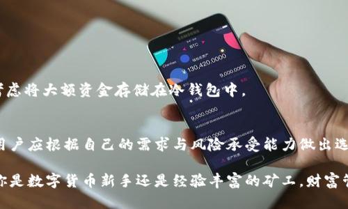 挖以太坊：选择最佳钱包的全面指南
以太坊钱包, 挖矿, 数字货币, 存储安全/guanjianci

引言：以太坊挖矿与钱包选择的关系
在数字货币的世界里，以太坊作为一种重要的加密货币，吸引了无数投资者与挖矿者的关注。如果你正在探索如何有效挖掘以太坊，那么选择合适的钱包是至关重要的一步。钱包不仅安全地存储你的以太坊资产，同时还影响着你挖矿的效率与收益。

何为以太坊钱包？
以太坊钱包是用于储存、管理和交易以太坊及其基于以太坊区块链的代币的工具。它们可以分为热钱包和冷钱包两大类。热钱包通常连接至互联网，方便用户随时访问；冷钱包则离线储存，提供更高的安全性。

挖以太坊时需要的钱包类型
根据个人的需求和挖矿方式，用户有多种钱包可供选择：
ul
    listrong软件钱包：/strong这些是下载到设备上的应用程序，轻便且易于使用。/li
    listrong硬件钱包：/strong这些物理设备提供最高级别的安全保障，不易受到网络攻击。/li
    listrong纸钱包：/strong将私钥打印在纸上，完全离线，但需要注意防止丢失或损毁。/li
    listrong在线钱包：/strong通过第三方服务存储和管理以太坊，使用便捷却存在安全风险。/li
/ul

选择以太坊钱包的关键因素
在选择以太坊钱包时，以下几个因素非常重要：
ul
    listrong安全性：/strong确保钱包具备强大的安全保护措施，如多重签名和双重身份验证等。/li
    listrong用户友好：/strong界面直观易懂，便于使用，尤其适合初学者。/li
    listrong兼容性：/strong支持不同平台和设备，方便用户跨设备操作。/li
    listrong社区支持：/strong有活跃的社区和客服，用户在遇到问题时能够得到及时解决。/li
/ul

热门以太坊钱包推荐
h41. MetaMask/h4
MetaMask 是一个非常流行的浏览器扩展和移动钱包，功能强大，支持与大量去中心化应用（dApps）的无缝连接。其用户体验友好，适合初学者。

h42. Ledger Nano S/X/h4
Ledger系列硬件钱包，以其最高级别的安全性著称。离线存储私钥，基本不会受到黑客的侵扰。适合大额投资者和长线持币者。

h43. Trust Wallet/h4
Trust Wallet 是一个官方钱包，支持多种加密货币，操作简单且免费。它的私钥存储在用户设备上，保证了用户的财产安全。

h44. MyEtherWallet/h4
MyEtherWallet 是一个开源钱包，允许用户创建自己控制的以太坊钱包，非常灵活。然而，由于其在线特性，用户需要特别小心安全问题。

挖以太坊的最佳实践
h41. 选择合适的挖矿软件/h4
完成钱包设置后，选择合适的挖矿软件也非常重要。像 Claymore 或 PhoenixMiner 这样的软件可以帮助你更高效地挖掘以太坊。

h42. 加入挖矿池/h4
独自挖矿的成功率较低，因此许多矿工选择加入挖矿池。这种合作模式能够分享资源和收益，提升盈利的机会。

h43. 配置挖矿设备/h4
确保你的挖矿设备配置合理。较好的显卡和充足的电力支持将大幅提升你的挖矿效率。

h44. 保持钱包安全/h4
无论使用何种类型的钱包，保持安全是 paramount 的。定期更新你的设备和软件，使用强密码，并考虑将大额资金存储在冷钱包中。

总结：灵活选择以太坊钱包
在以太坊挖矿的过程中，选择一个好的钱包是不可或缺的一步。每种钱包都有其独特的优势与劣势，用户应根据自己的需求与风险承受能力做出选择。同时，保持对行业发展的关注，及时调整你的策略，以获取最佳收益。

希望这篇指南能帮助你在挖以太坊的旅途中，选择合适的钱包，帮助你实现财富的增值与安全。无论你是数字货币新手还是经验丰富的矿工，财富管理与安全保护都是不可忽视的环节。在这条充满挑战的路上，愿你一路顺风，成功挖矿。