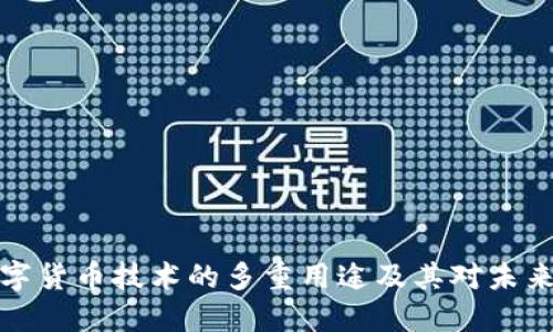 深入探讨数字货币技术的多重用途及其对未来金融的影响