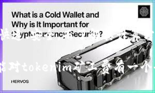 通过设置特定的费用结构，tokenim矿工费的收取主要涉及以下几个方面。以下是详细的信息和分析。

1. 什么是tokenim矿工费？

Tokenim矿工费是指在使用Tokenim网络或平台进行交易时，需支付给矿工或验证者的费用。这笔费用用于激励网络中的参与者维护和验证交易的合法性。矿工通过这种费用来补偿他们在维护网络安全和处理交易时所消耗的资源和时间。

2. tokenim矿工费的构成

矿工费通常由交易费用和网络使用费两部分构成。交易费用用于支付矿工处理每笔交易的服务，而网络使用费则是为了确保网络的正常运作。

具体来说，tokenim矿工费可能包含以下几种类型：
ul
    li基础费用：这是每笔交易必须支付的最低费用。/li
    li优先级费用：用户可选择支付更高费用，以加快交易处理速度。/li
    li动态费用：根据网络的忙碌程度，费用会有所波动。/li
/ul

3. 如何计算tokenim矿工费？

Tokenim矿工费的计算方式通常取决于以下几个因素：
ul
    li交易复杂性：复杂的交易需要更多的计算资源。/li
    li网络拥堵程度：在网络繁忙时，费用会相应提高。/li
    li交易大小：根据数据包的大小来收取费用，数据越大费用越高。/li
/ul

4. 如何设置和你的tokenim矿工费

对于用户来说，合理设置tokenim矿工费非常重要，可以确保交易快速得到确认。以下是一些建议：
ul
    li关注网络状况：在网络较为繁忙时，可以适当提高费用，以确保及时处理。/li
    li选择合适的手续费等级：根据实际需求选择基础或优先级费用。/li
    li使用工具：有很多在线费用计算器和建议工具，可以帮助用户设定合适的费用。/li
/ul

5. tokenim矿工费的作用

矿工费在Tokenim网络中扮演着至关重要的角色，具体体现在以下几个方面：
ul
    li保证交易安全：矿工费激励矿工积极维护网络安全，处理并验证交易。/li
    li提升交易速度：适当的费用设置可以加快miner处理用户交易的速度，提升用户体验。/li
    li保持网络稳定性：交易费用作为网络的一部分，帮助维持整体运作的顺畅。/li
/ul

6. tokenim矿工费常见问题

在使用tokenim进行交易时，用户可能会遇到一些常见问题：

strong问：为什么我的交易一直未被确认？/strong
答：这可能是由于设置的矿工费过低，导致交易未能及时处理。在高峰时期，可以考虑提高费用。

strong问：如何查看当前的矿工费标准？/strong
答 许多区块链浏览器和钱包都有实时矿工费动态，可以帮助你决定设置的费用。

7. 结论

tokenim矿工费是每个用户在使用平台时必须了解的重要因素。通过合理设置费用，用户可以确保交易的快速、安全。而了解其计算方式、构成和作用，可以帮助用户更好地使用Tokenim平台。希望这些信息能为您的交易和使用提供帮助。

总结来说，tokenim矿工费不仅是交易的一部分，也是网络安全和有效运作的重要保障。希望通过本文，您能对tokenim矿工费有一个全面的了解，从而在你的交易中，做出更明智的决策。