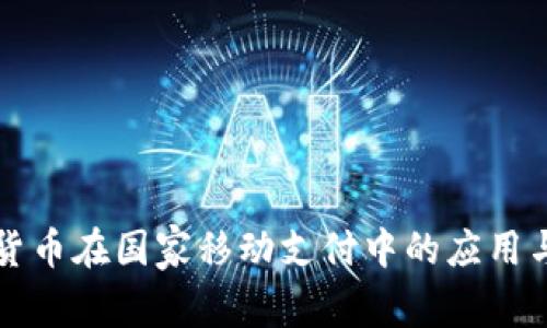 央行数字货币在国家移动支付中的应用与未来展望