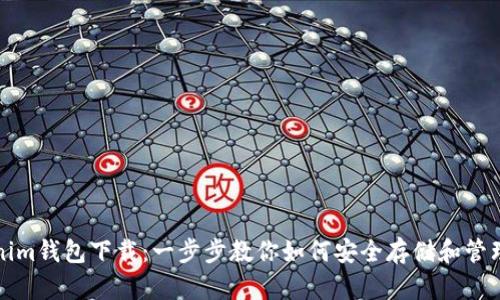 最新Tokenim钱包下载：一步步教你如何安全存储和管理数字资产