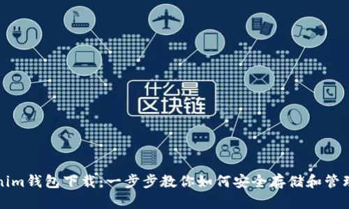 最新Tokenim钱包下载：一步步教你如何安全存储和管理数字资产