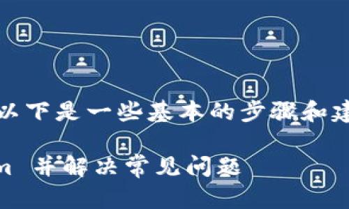 关于如何重新导入 Tokenim，以下是一些基本的步骤和建议，帮助你顺利完成这一过程。

### 如何重新导入 Tokenim 并解决常见问题