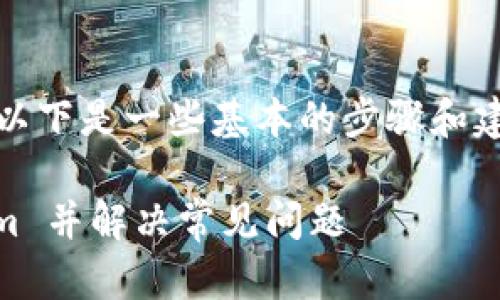 关于如何重新导入 Tokenim，以下是一些基本的步骤和建议，帮助你顺利完成这一过程。

### 如何重新导入 Tokenim 并解决常见问题
