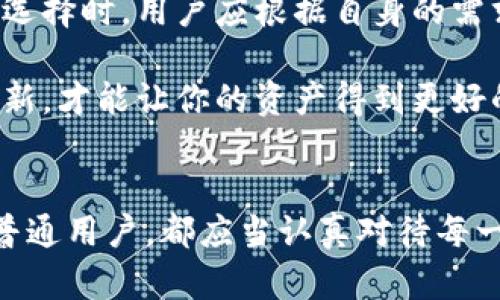   选择适合存储以太坊的钱包，让你的资产更安全！ / 

 guanjianci 以太坊钱包, 以太坊存储, 加密货币, 数字资产 /guanjianci 

引言
以太坊（Ethereum）是当前最流行的区块链平台之一。它不仅支持各种去中心化应用（DApps）和智能合约，还为数字资产的存储提供了多种选择。选择一个合适的钱包来存储以太坊（ETH）显得尤为重要，既能保证资产安全，又能方便日常使用。

以太坊钱包的种类
在了解具体钱包之前，我们有必要先了解一下，以太坊钱包主要分为几类。每种钱包都有其独特的功能和优缺点。

h41. 热钱包/h4
热钱包是指那些与互联网连接的钱包。这类钱包通常使用方便，适合频繁交易的用户。常见的热钱包有在线钱包和手机钱包等。
ul
    listrong在线钱包：/strong这类钱包可以在浏览器中使用，比如MetaMask或MyEtherWallet。用户只需创建账户即可访问。同时，它们的接口友好，适合新手。/li
    listrong手机钱包：/strong如Trust Wallet和Coinbase Wallet。这些应用程序可以在手机上直接安装，便于随时随地进行交易。/li
/ul

h42. 冷钱包/h4
冷钱包是指那些离线的钱包，通常被认为是更加安全的选择。适合长期存储以太坊。
ul
    listrong硬件钱包：/strong例如Ledger和Trezor，这些钱包用USB连接，可以存放多个币种的私钥，非常适合长期持有。/li
    listrong纸钱包：/strong将私钥和公钥打印在纸上。这种方法虽然安全，但如果不小心丢失或损毁，就无法找回。/li
/ul

如何选择适合自己的以太坊钱包
选择钱包时，几项关键因素值得考虑：
ul
    listrong安全性：/strong钱包的安全性应当是首要考虑的因素，尤其是对于大额资产的持有者。此外，用户也应该妥善管理自己的私钥。/li
    listrong易用性：/strong根据自己的技术程度选择合适的钱包。新手可能更适合使用那些用户界面友好的热钱包。/li
    listrong费用：/strong有些钱包在交易时会收取费用，这点需要提前了解。此外，不同的钱包对以太坊的支持程度也有所不同，选择之前应该查看相关信息。/li
/ul

推荐几个热门以太坊钱包
以下是目前市场上受欢迎的以太坊钱包推荐：

h41. MetaMask/h4
MetaMask 是一款非常受欢迎的浏览器扩展程序，允许用户在Ethereum区块链上与DApps进行交互。用户界面简单，支持多种ERC20代币。一个很大的优点是它能与多个去中心化交易所（DEX）进行连接，是活跃交易者的不错选择。

h42. Trust Wallet/h4
Trust Wallet 是一款移动端钱包，非常适合需要随时随地访问自己资产的用户。它支持大量的加密货币，包括以太坊。Trust Wallet 的私钥和种子短语都是保存在用户设备中，大大提高了安全性。

h43. Ledger Nano S / X/h4
Ledger 系列硬件钱包被认为是最安全的存储方式。Ledger Nano S 和 X 都支持以太坊和多种加密货币。用户在进行交易时，必须将钱包连接到电脑，保证了私钥的安全性。

h44. MyEtherWallet/h4
MyEtherWallet 是一个开源的钱包，可让用户创建以太坊账户并管理以太坊资产。它更适合技术用户，因为需要一定的技术知识来小心管理私钥。

使用钱包的最佳实践
无论你选择使用哪种钱包，遵循一些最佳实践可以有效保护你的资产：
ul
    listrong定期备份：/strong定期备份钱包，尤其是热钱包。将备份保存在安全位置，最好是纸质或其他不容易被盗的地方。/li
    listrong启用双重验证：/strong如果钱包支持双重验证功能，建议启用。这能有效防止未经授权的访问。/li
    listrong避免进行可疑交易：/strong在使用钱包时，确保只与可信的用户或平台进行交易，避免上当受骗。/li
/ul

总结
选择合适的以太坊钱包对于保护你的数字资产格外重要。从热钱包到冷钱包，各种选择都有其适用的场景。在选择时，用户应根据自身的需求进行合理分析。无论选择怎样的钱包，确保安全都应是第一要务。希望本文能为你的加密资产管理提供帮助。

随着区块链技术的发展与以太坊应用场景的增加，钱包的选择也愈加丰富。在日常使用中，保持警惕和信息更新，才能让你的资产得到更好的保护。

最后提示
加密货币的世界充满了机遇和风险，选择一个值得信赖的钱包便是迈向成功的重要一步。无论是投资者还是普通用户，都应当认真对待每一次交易和资产存储，以实现资产的保值与增值。